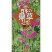 ポケット判 日本の薬草 [単行本]