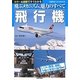 飛行機―飛ぶメカニズム、魅力のすべて カラー&図解ですぐわかる(主婦の友ベストBOOKS) [単行本]