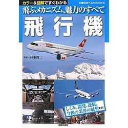 飛行機―飛ぶメカニズム、魅力のすべて カラー&図解ですぐわかる(主婦の友ベストBOOKS) [単行本]