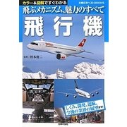 飛行機―飛ぶメカニズム、魅力のすべて カラー&図解ですぐわかる(主婦の友ベストBOOKS) [単行本]
