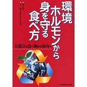 環境ホルモンから身を守る食べ方―大部分は食べ物から体内へ [単行本]