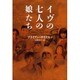 イヴの七人の娘たち [単行本]