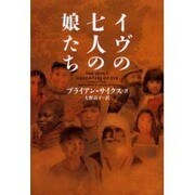イヴの七人の娘たち [単行本]