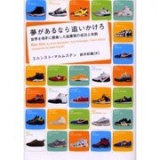 夢があるなら追いかけろ―世界を相手に勝負した起業家の成功と失敗(ヴィレッジブックス) [文庫]