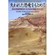 失われた恐竜をもとめて―最大の肉食恐竜をめぐる100年の発掘プロジェクト [単行本]