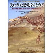 失われた恐竜をもとめて―最大の肉食恐竜をめぐる100年の発掘プロジェクト [単行本]