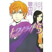トワイライト〈5〉狼の月 [単行本]
