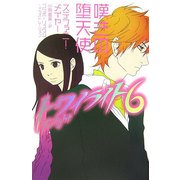 トワイライト〈6〉嘆きの堕天使 [単行本]
