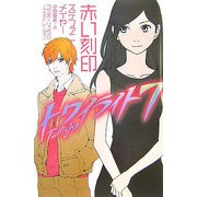 トワイライト〈7〉赤い刻印 [単行本]