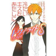 トワイライト〈8〉冷たいキスをあたしに [単行本]