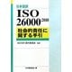 日本語訳 ISO26000:2010―社会的責任に関する手引 [単行本]