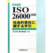 日本語訳 ISO26000:2010―社会的責任に関する手引 [単行本]