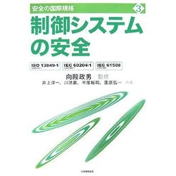 制御システムの安全―ISO13849-1(JIS B9705-1)、IEC60204-1(JIS B9960-1)、IEC61508(JIS C0508)(安全の国際規格〈3〉) [単行本]