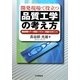 開発現場で役立つ品質工学の考え方―機能展開・データ解析・パラメータ設計のポイント [単行本]