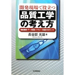 開発現場で役立つ品質工学の考え方―機能展開・データ解析・パラメータ設計のポイント [単行本]