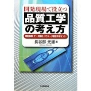 開発現場で役立つ品質工学の考え方―機能展開・データ解析・パラメータ設計のポイント [単行本]