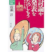 討論や発表をたのしもう―ディベート入門(10代の教養図書館〈10〉) [単行本]