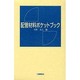 配管材料ポケットブック [単行本]