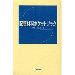 配管材料ポケットブック [単行本]