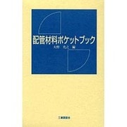 配管材料ポケットブック [単行本]