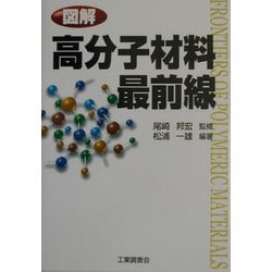 図解 高分子材料最前線 [単行本]
