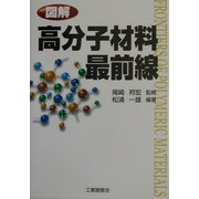図解 高分子材料最前線 [単行本]