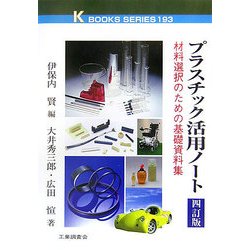 プラスチック活用ノート―材料選択のための基礎資料集 四訂版 (ケイブックス) [単行本]