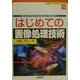 はじめての画像処理技術(ビギナーズブックス〈15〉) [単行本]