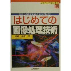 はじめての画像処理技術(ビギナーズブックス〈15〉) [単行本]