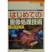はじめての画像処理技術(ビギナーズブックス〈15〉) [単行本]