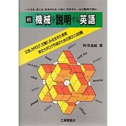 続 機械を説明する英語―～になる、生じる、左右される、つなぐ、引きずる…など動詞で読む [単行本]