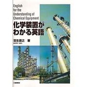 化学装置がわかる英語 [単行本]