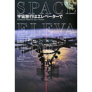 宇宙旅行はエレベーターで [単行本]