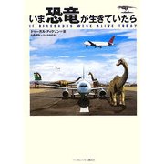 いま恐竜が生きていたら [単行本]