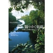 翳りゆく楽園―外来種vs.在来種の攻防をたどる [単行本]