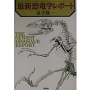 最新恐竜学レポート [単行本]