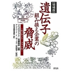 遺伝子組み換え企業の脅威―モンサント・ファイル 増補版 [単行本]