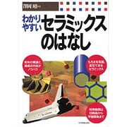 わかりやすいセラミックスのはなし [単行本]