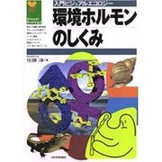 環境ホルモンのしくみ(入門ビジュアルエコロジー) [単行本]
