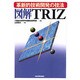 図解 TRIZ―革新的技術開発の技法 [単行本]