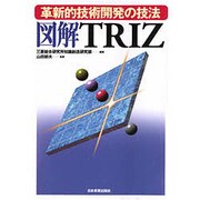 図解 TRIZ―革新的技術開発の技法 [単行本]