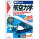 図解でわかる航空力学―揚力・抗力の基礎理論から計器の見方まで [単行本]