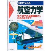 図解でわかる航空力学―揚力・抗力の基礎理論から計器の見方まで [単行本]