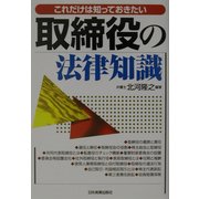 取締役の法律知識―これだけは知っておきたい [単行本]