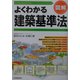 図解・よくわかる建築基準法 [単行本]