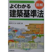 図解・よくわかる建築基準法 [単行本]