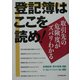 登記簿はここを読め!―取引先の危険度がズバリわかる [単行本]