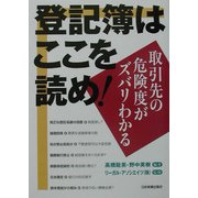 登記簿はここを読め!―取引先の危険度がズバリわかる [単行本]