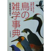 鳥の雑学事典―おもしろくてためになる [単行本]