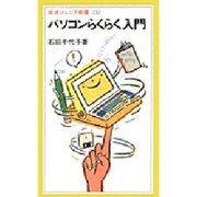パソコンらくらく入門(岩波ジュニア新書) [新書]